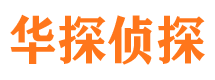 玉田华探私家侦探公司